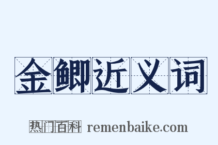 金鲫近义词是什么意思的图片